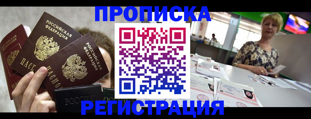 прописка в Жукове