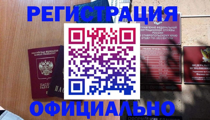 временная регистрация недорого в Жукове